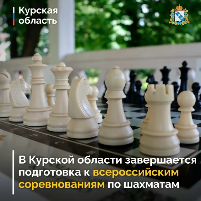 С 26 июня по 5 июля Курская область впервые примет «Высшую лигу 2026» — главные всероссийские шахматные баталии среди мужчин и женщин