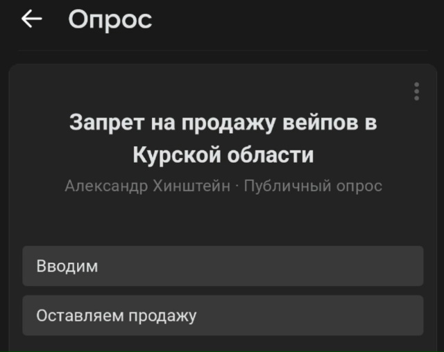 Голосование о запрете вейпов на территории Курской области сорвали зарубежные боты