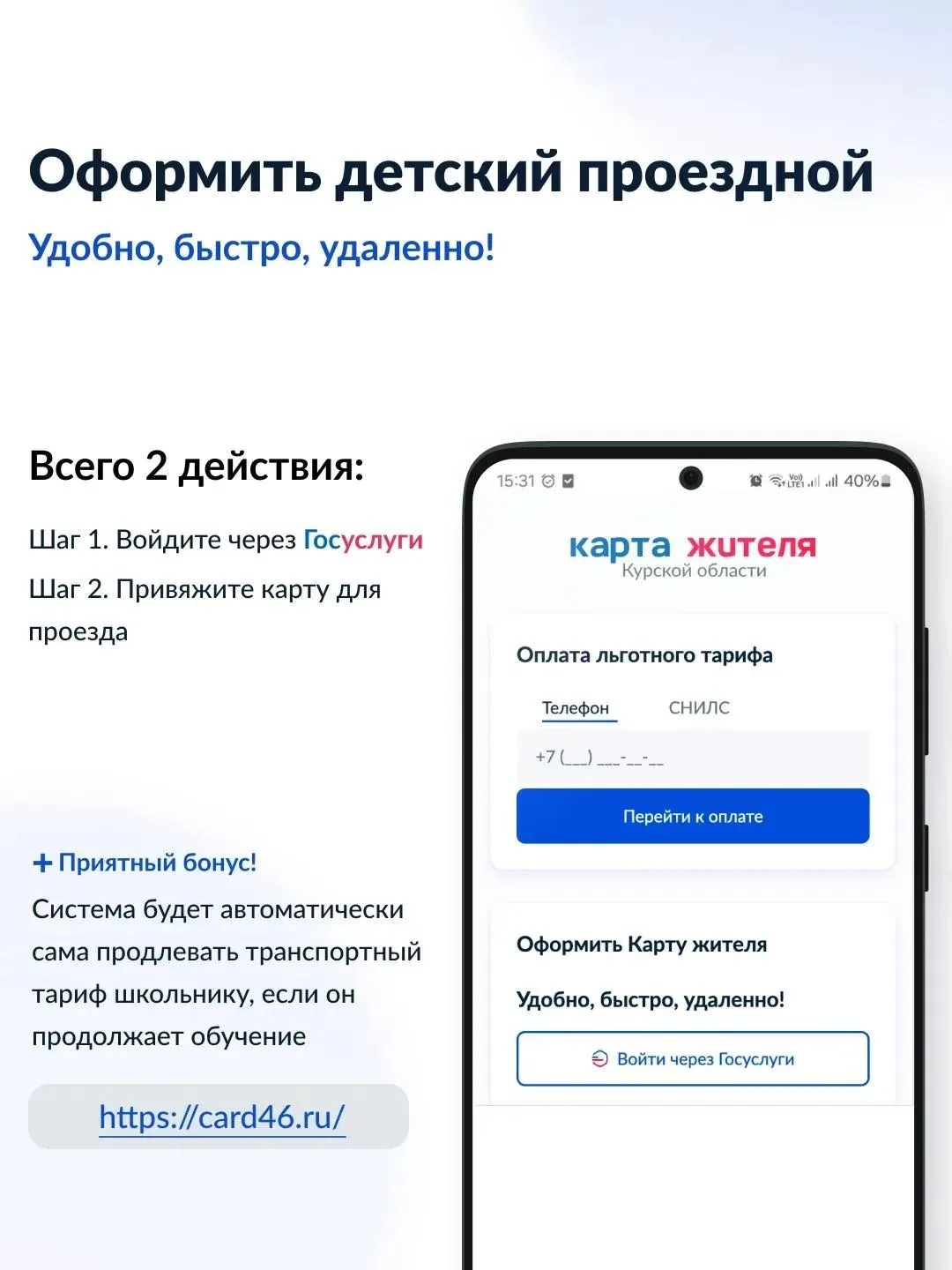 Куряне могут оформить проездной онлайн