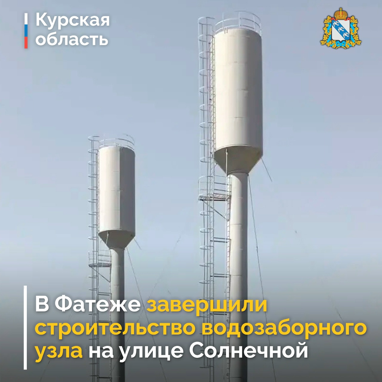 В Курской области возвели водозаборный узел