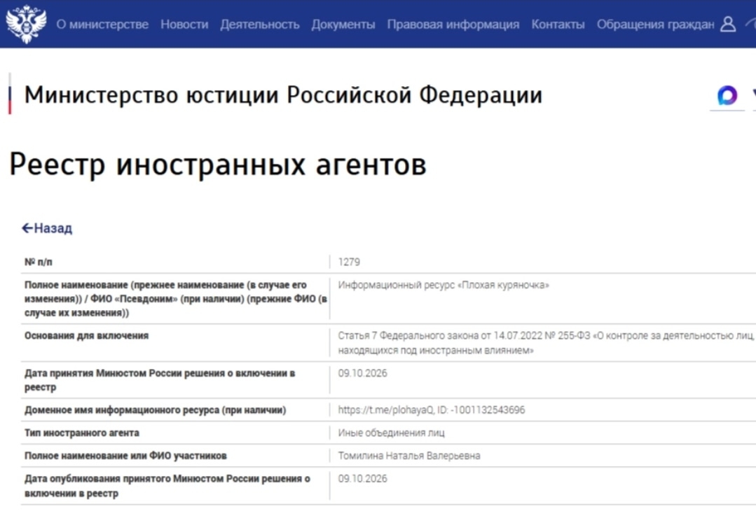 Минюст внес ресурс «Плохая куряночка» в реестр иноагентов